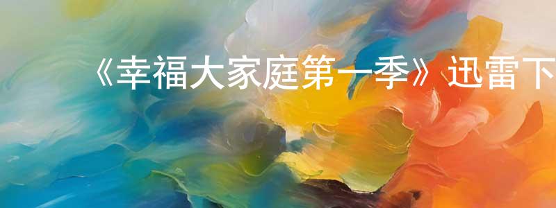 ﻿蔡宗美的动漫综艺大全,﻿《幸福大家庭第一季》迅雷下载/在线观看-都市情感-美剧天堂